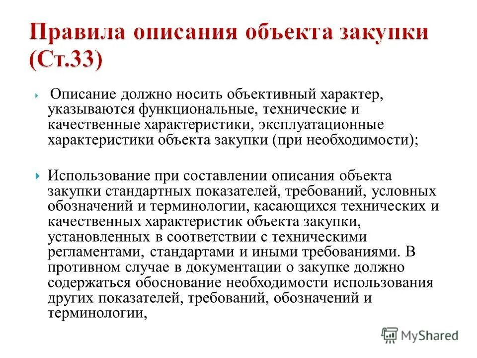 описание объекта закупки должно содержать. описание объекта закупки по 44-фз. описание объекта закупки должно содержать. описание предмета закупки. описание объекта закупки должно содержать.