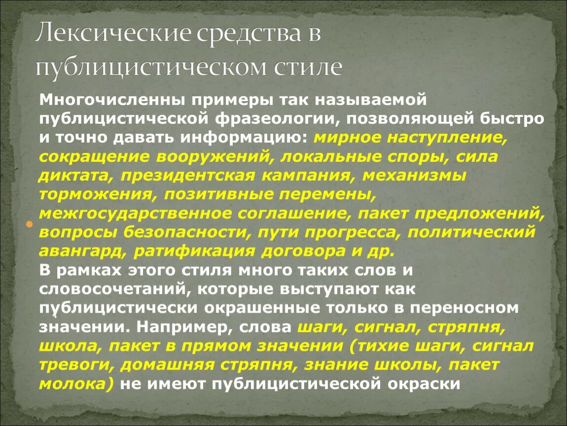 Используя средства лексики. Лексические средства публицистического стиля. Фразеология публицистического стиля. Публицистическая лексика примеры. Лексические средства публицистического стиля примеры.