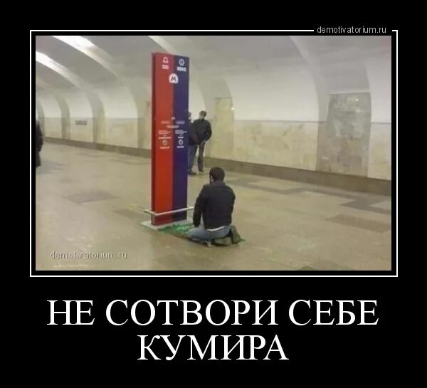 Кумир грех. Не сотвори себе кумира заповедь. не сотвори себе. не сотвори себе кумира демотиваторы. цитаты не сотвори себе кумира.