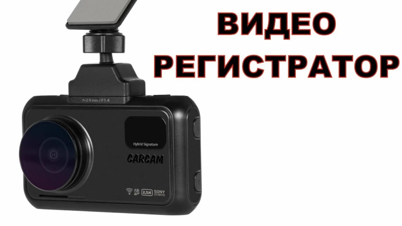 Carcam hybrid купить. Carcam Hybrid 3 Signature. Carcam Hybrid 2 Signature. Carcam регистратор 3в1. Видеорегистратор новый.