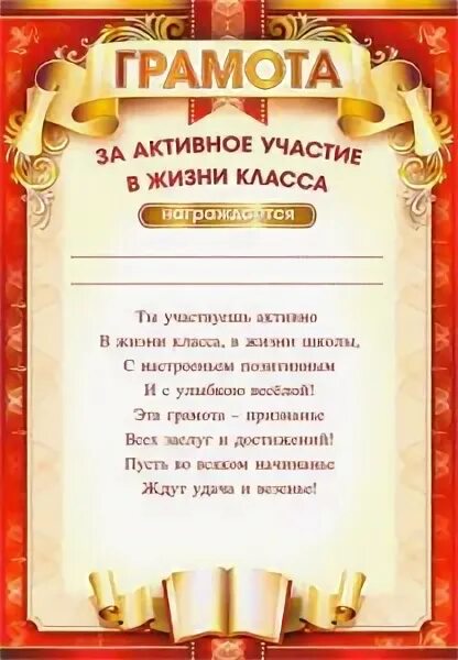 Грамота за активное участие. Грамота за активное участие в жизни класса. Грамота ребенку за активное участие. Грамота за активное участие в школе. Грамота за активное участие.