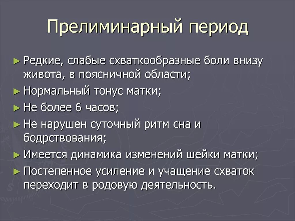 Прелиминарный период. Физиологический прелиминарный период. Признаки прелиминарного периода. Признаки прелиминарного периода родов. Первый этап родов