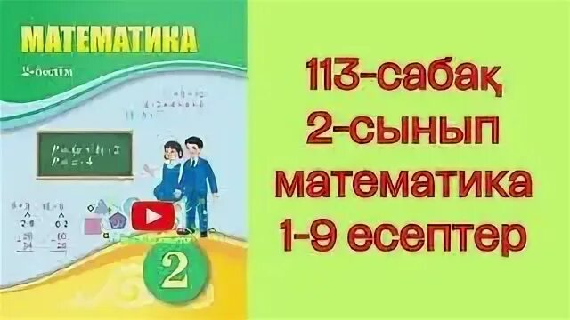 Математика 4 сынып 113 сабақ
