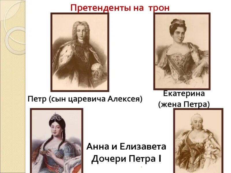 Кто вступил на престол после петра 1. Кандидаты на претол плсле смерти петра1. Претенденты на трон после Петра 1. Кандидаты на престол после Петра 1. Претенденты на престол после смерти Петра 1.