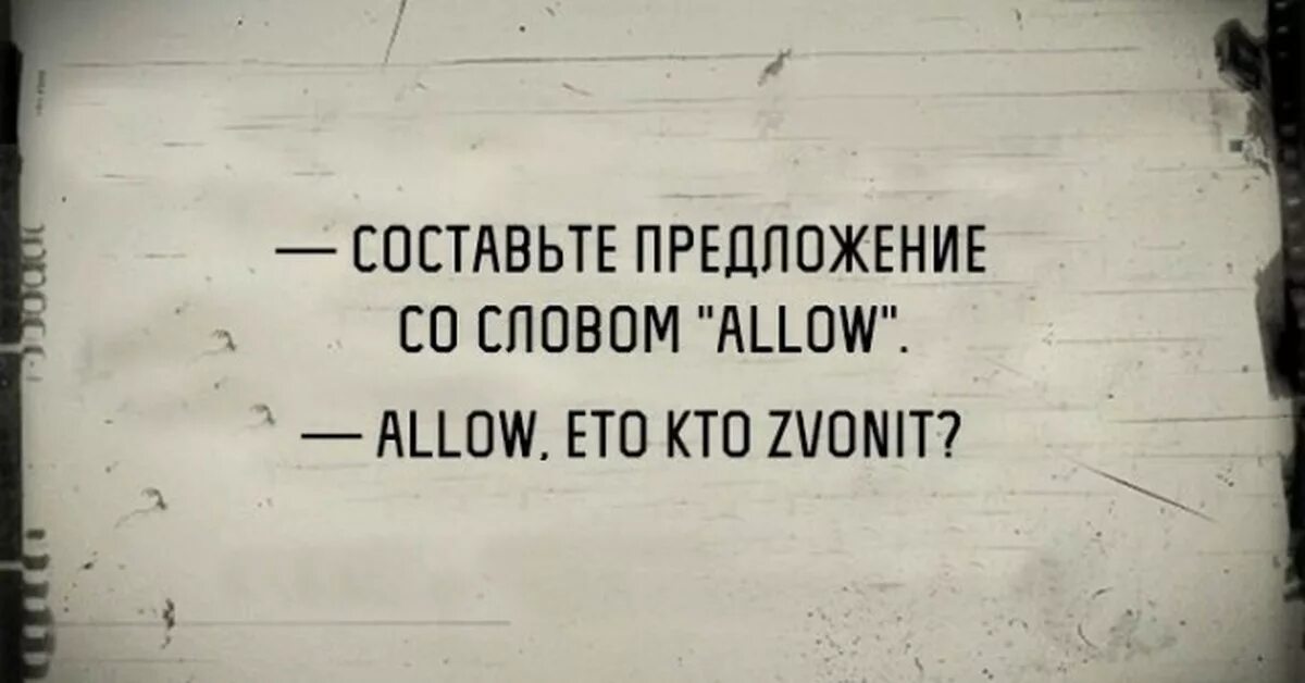 Предложение со словом allow. Шутки на английском. Шутки про знание английского языка. Придумай предложение со словом allow. Allow post