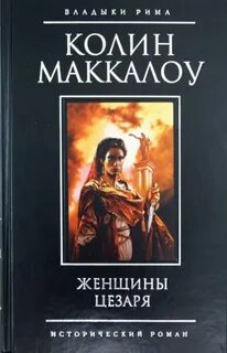 Маккалоу владыки рима