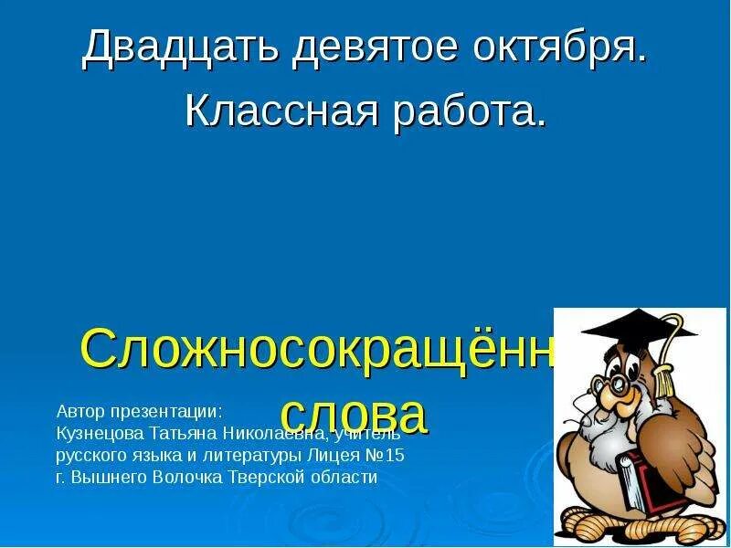 6 9 октября. Сложносокращенные слова. Сложносокращенные существительные примеры. Сложносокращённые слова 6. Сочинение на тему "сложносокращенные слова живут рядом,,.