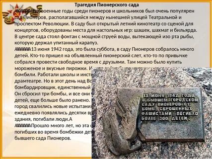 Бомбардировка сада пионеров