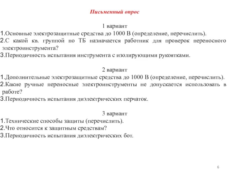 Письменный опрос анализ простого предложения. Письменный опрос. Протокол проведения письменного опроса. Письменный опрос по алгебре. Письменный опрос включает.