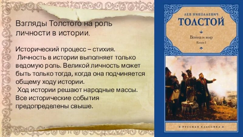 Исторические взгляды Толстого. Роль Толстого в истории. Толстой о личности в истории.