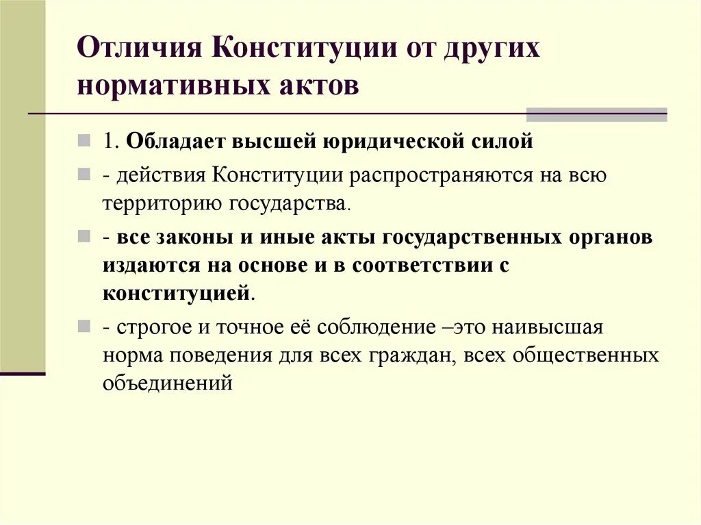 Конституцию от других нормативных актов отличает. Отличие Конституции от других нормативно-правовых актов. Что отличает Конституцию от других правовых актов. Чем Конституция отличается от других нормативных правовых актов. Черты отличающие Конституцию от других нормативно-правовых актов.