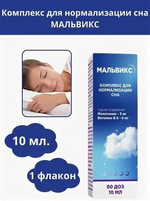 Комплекс для нормализации сна. Мальвикс комплекс для нормализации сна. Мальвикс комплекс спрей. Мальвикс Гармония сна.
