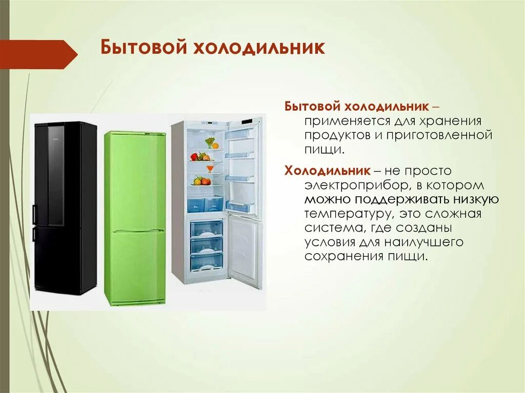 Электроприборы для детей холодильник. Холодильник для презентации. Сообщение о бытовой технике. Пользование холодильником. Социальная бытовая техника