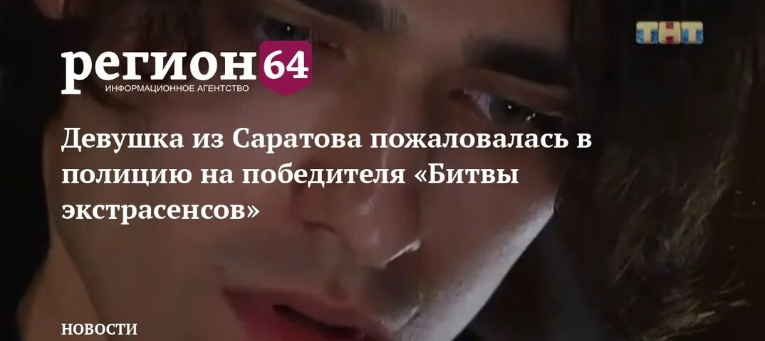 Тнт ru голосование битва сильнейших экстрасенсов. Экстрасенс из Саратова битва экстрасенсов. Правда о экстрасенсах на ТНТ. Победители битвы экстрасенсов. Победитель 19 битвы экстрасенсов.