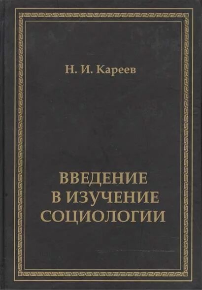 Н и кареев. Н И Кареев социолог.