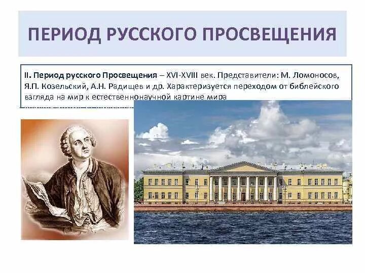 Влияние просвещения на общественную мысль россии. Философия русского Просвещения 18 века (м.в. Ломоносов, а.н. Радищев).. Философия русского Просвещения. Эпоха Просвещения 18 век. Представители русского Просвещения 18 века.