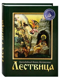 Лествица азбука веры