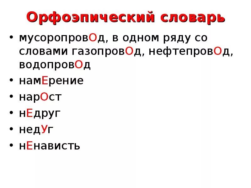 Орфоэпический словарь. Орфоэпический словарик. Орфоэпические нормы. Слова из орфоэпического словаря. Орфоэпический минимум.