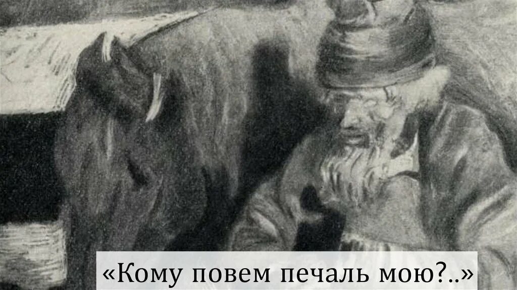 Читать тоска чехов 7 класс. Антон павлович чехов тоска. иллюстрация к рассказу тоска чехова. иона тоска чехов. иона потапов чехов.