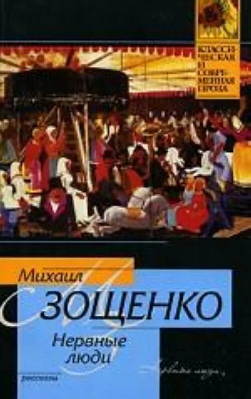 Нервные люди читать. Рассказ нервные люди. Нервные люди произведение зощенко. Обложки книг зощенко. Коммунальная квартира зощенко.