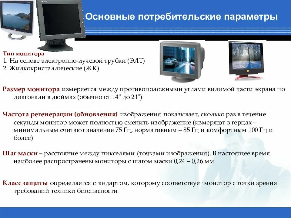 Наиболее важные характеристики которые определяют конфигурацию компьютера. Потребительские параметры монитора. потребительские характеристики монитора. основные потребительные характеристики монитора. основные потребительские свойства монитора.
