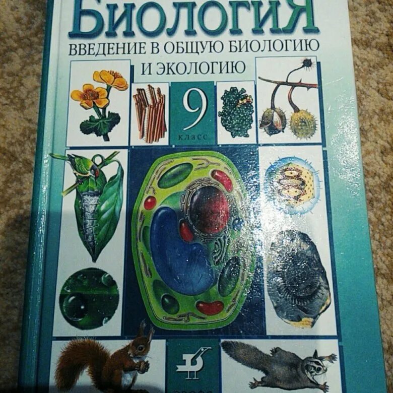 Биология 9 класс Константинов. Учебник по биологии 9 класс. Пособие по биологии 9 класс.