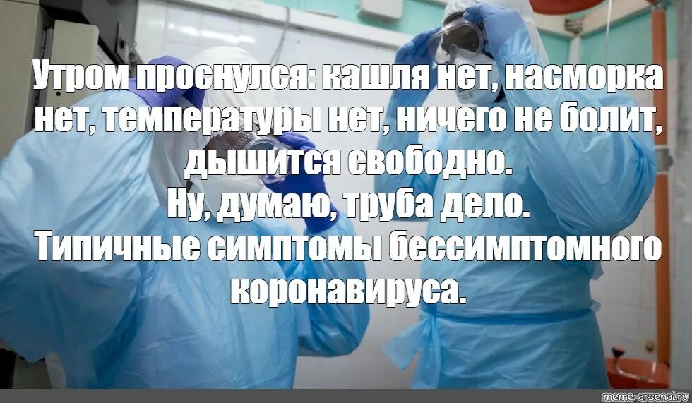 Утром проснулся кашля нет насморка нет. Бессимптомные больные раньше назывались здоровыми. Бессимптомные больные прикол. Бессимптомного коронавируса прикол. Коронавирус без кашля