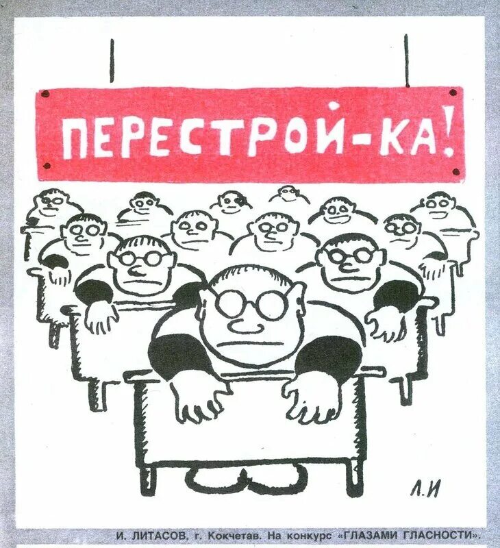 Перестройка карикатуры. Карикатуры времен перестройки. Карикатуры на тему перестройка. Карикатуры эпохи перестройки.