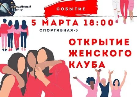 Клуб женщин своими
