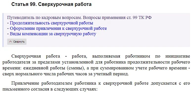 Трудовой кодекс рф штрафы на работе. Статья 99 ТК. Сверхурочная работа. Статья 99 трудового кодекса. Сверхурочная работа статья.