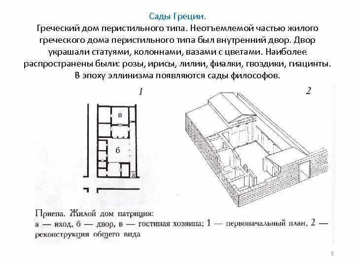 Садово-парковые стили История ландшафтного искусства Лекция 2 1