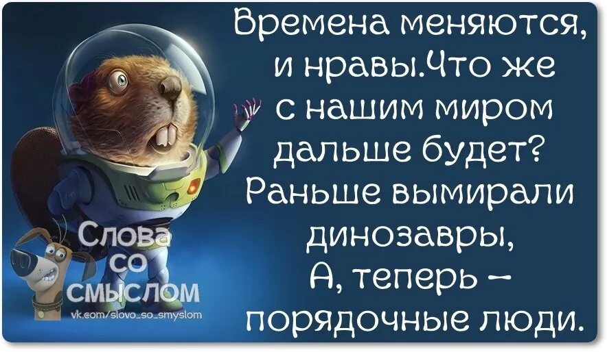 Текст времена меняются приходит новое поколение. Всем по заслугам цитаты. Времена и нравы. Время меняется нравы меняются. Каждый получит по заслугам стихи.