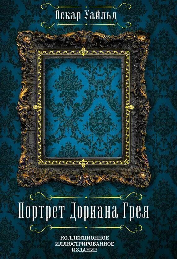 Оскар уайльд портрет дориана грея. Портрет Дориана Грея книга обложка. Портрет Дориана греякрига. Портрет Дориана Грея Оскар Уайльд книга. Портрет Дориана Грея коллекционное иллюстрированное издание.