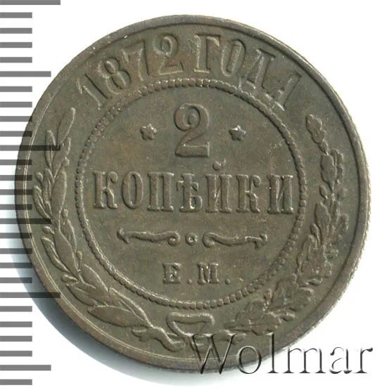Копейка 1872. Копейка 1872