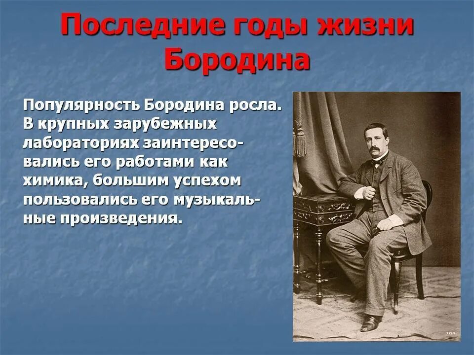 Бородин годы жизни. Творчество Бородина. Биография Бородина. Бородин годы жизни произведение.