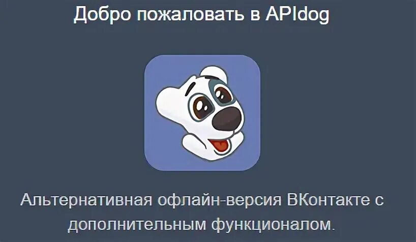 Apidog. Эпидог. АПИ дог. ВК оффлайн. Кто придумал апидог.