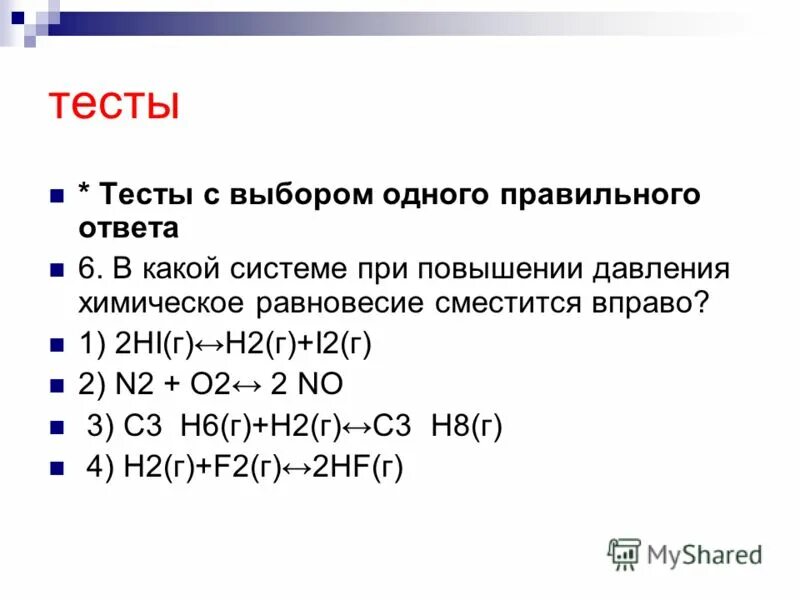 H2s h2s равновесие смещается. При повышении давления равновесие смещается вправо. тест по химическому равновесию. химическое равновесие тест. повышение давления смещает химическое равновесие вправо.