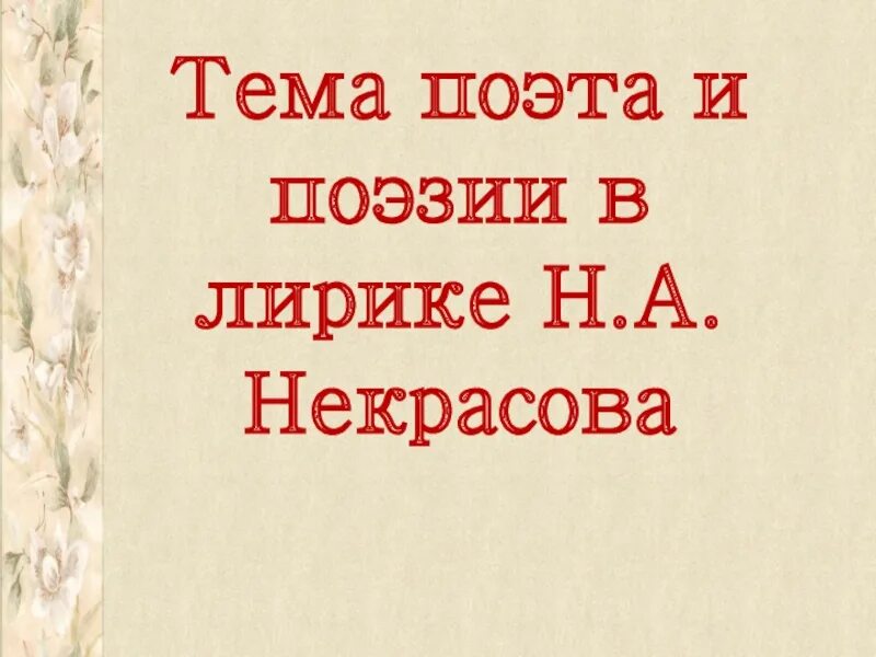 Тема поэта и поэзии в лирике Некрасова. Назначение поэта и поэзии в лирике Лермонтова. Учитель в образе Некрасовской лирики. Тема поэта и поэзии некрасова