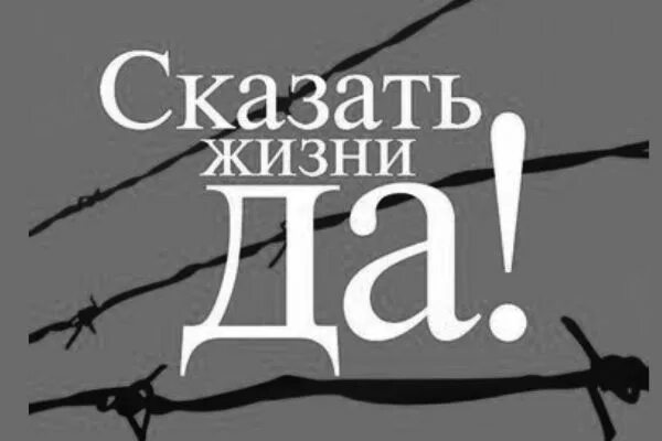 Скажи жизни да краткое. Сказать жизни «да!»: Психолог в концлагере. Франкл сказать жизни да. «Сказать жизни “да”» Виктора Франкла.