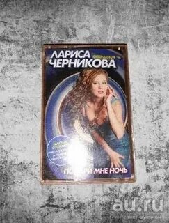 Черникова подари