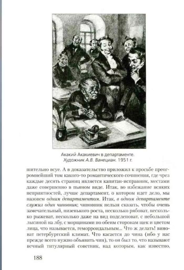 Акакий Акакиевич в департаменте. Акакий Акакиевич в департаменте иллюстрация Ванециан. Акакий Акакиевич герой какого произведения. Акакий Акакиевич служил в департаменте. Литература 7 класс учебник меркин 1