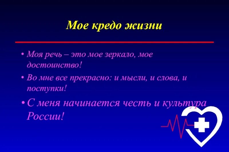 Простое жизненное кредо. Мое жизненное кредо. жизненное кредо это что такое простыми словами. жизненное кредо примеры. кредо девиз по жизни.