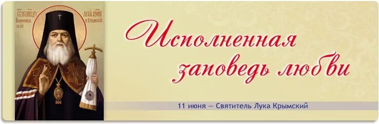 11 Июня день памяти святителя Луки Крымского. Слушать святого луку