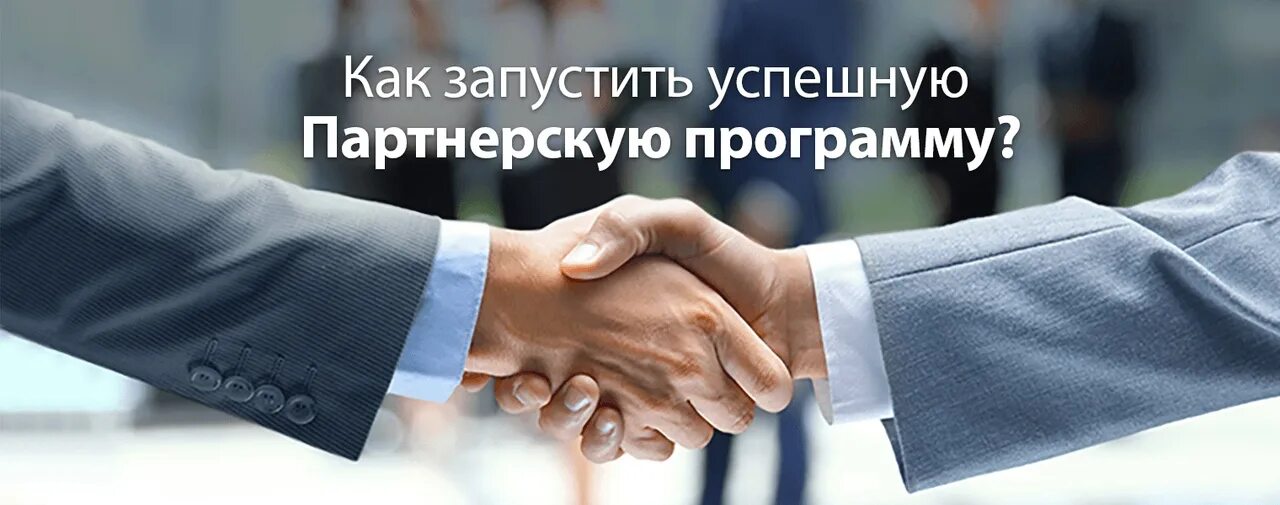 Партнерам наслаждайся. Dream компания. Поздравления с днём рождения мужчине. Бизнес на партнерках. Партнерам наслаждайся.