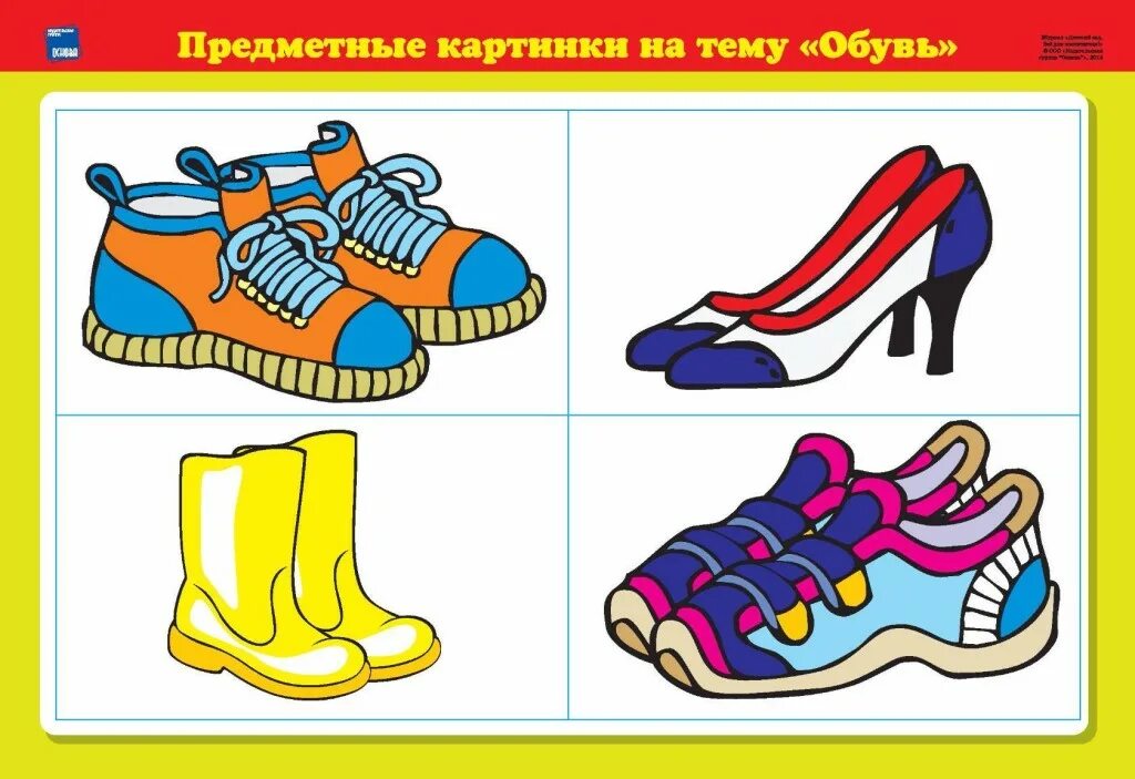 Обувь карточки для детей. Обувь картинки для детей. Обувь карточки для детского сада. Тема обувь для детей. Обувь окружающий мир