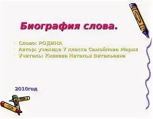 Биография слова русский