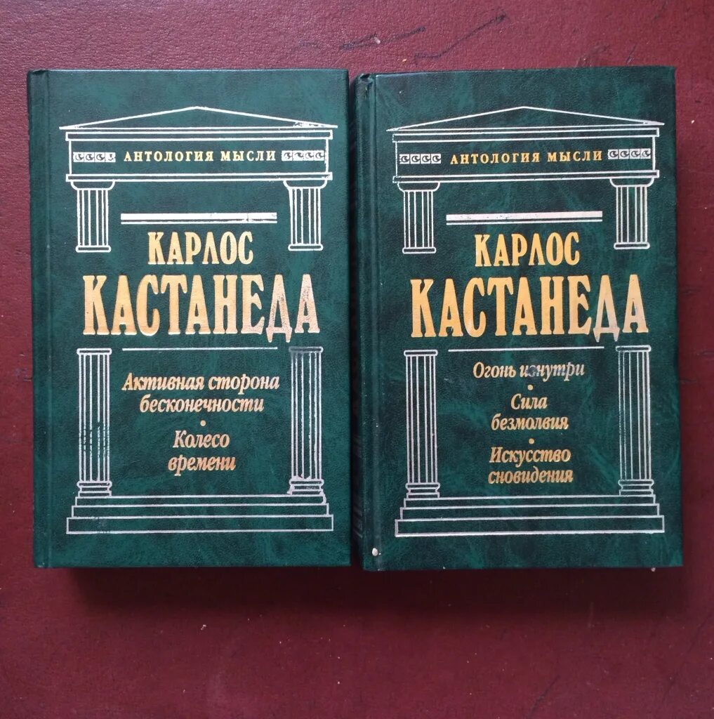 Издание книги порядок. Карлос Кастанеда книги в 2 томах. Антология мысли Кастанеда. Искусство сновидения. Активная сторона бесконечности. Колесо времени. Кастанеда книги собрание.