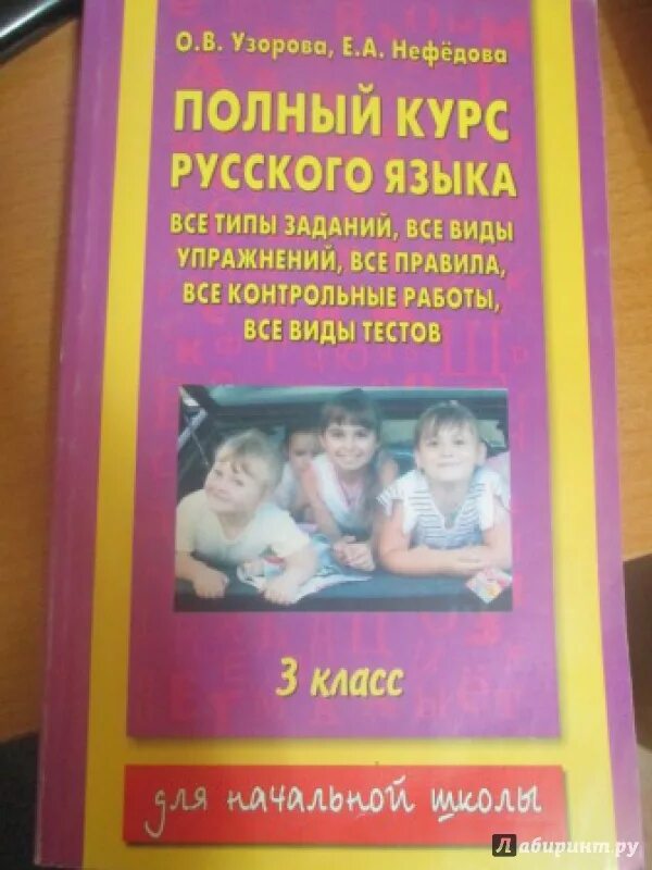 Узорова русский язык. Полный курс русского языка 2 класс Узорова Нефедова. Узорова 3 класс русский язык. Узорова нефёдова полный курс русского языка. 3 класс нефедова сборник