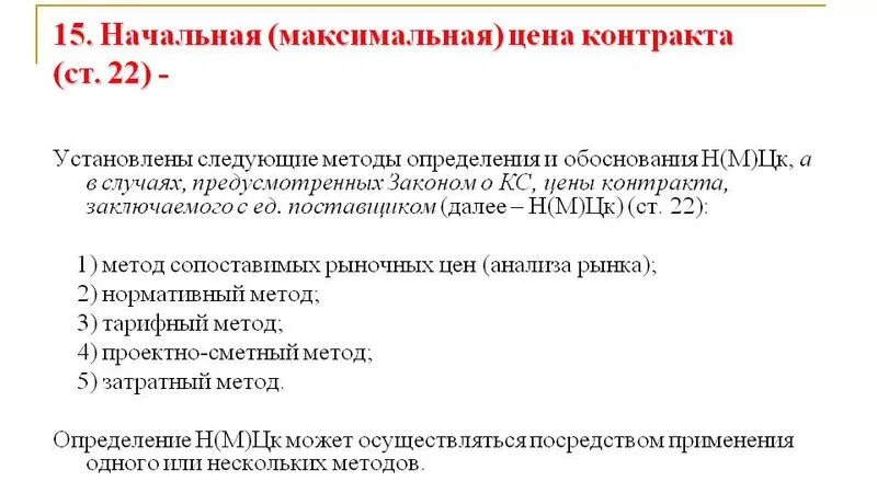 Метод обоснования начальной максимальной цены контракта. Методы обоснования цены. Обоснование начальной (максимальной) цены договора. Определение начальной максимальной цены. Начально максимальная нмцк