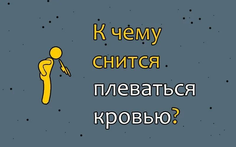 К чему снится выплевывать кровь